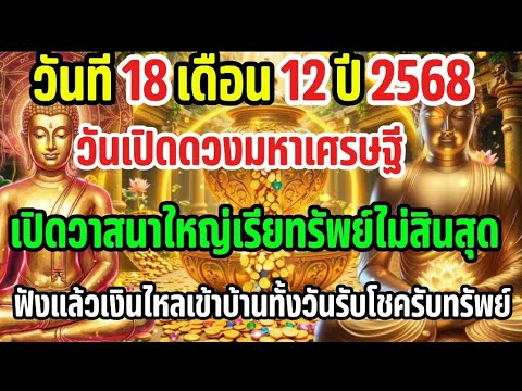 วันที่ 18 เดือน 12 ปี 2568 เป็นวัน เปิดดวงมหาเศษรฐีเปิดวาสนาใหญ่เรียกทรัพย์ไม่สิ้นสุด#เรียกทรัพย์ 