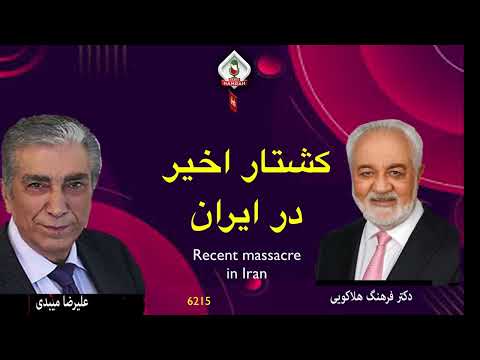 6215 گفتگوی علیرضا میبدی با دکتر فرهنگ هلاکویی در باره کشتار اخیر در ایران