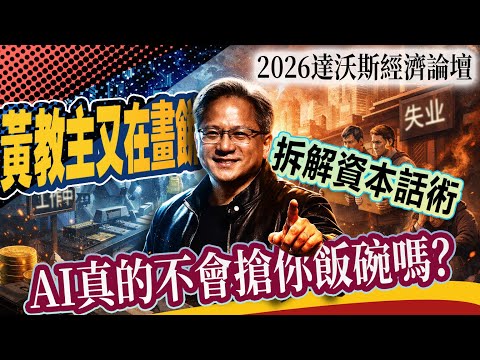 黃教主又在給大家畫餅？AI不會搶飯碗，還會帶來勞動力短缺？拆解資本話術，深度剖析黃仁勳的觀點！
