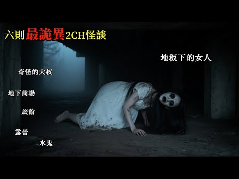 六則最詭異2CH怪談：我在檢查地板的時候，發現了藏在下面的女主人 #睡前故事 #恐怖故事 #日本怪談