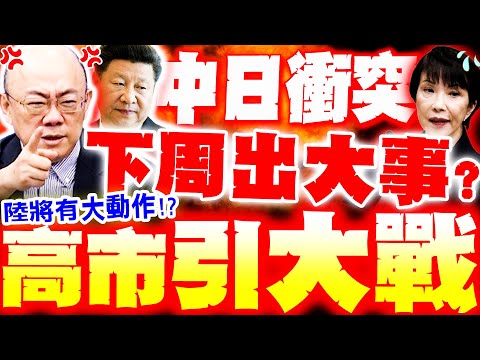 【全程字幕】中日大戰要爆了!? 高市引衝突 郭正亮示警"陸下周必有大動作"!?