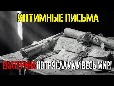Секреты Дворца: Как Интимные Письма Екатерины II Содрогнули Мир Спустя Века...