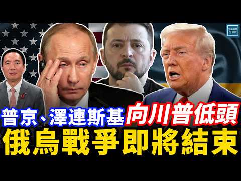 普京、澤連斯基向川普低頭，俄烏戰爭即將結束｜天高海闊 20251121｜ #川普  #普丁