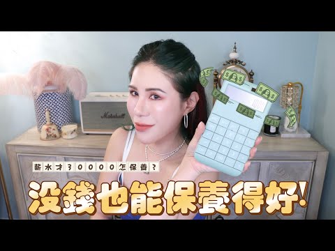 便宜也有好貨!只要幾百塊的優秀開架保養品