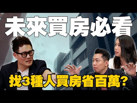 「買房必看」不公開議價技巧！找這3種人買房竟省百萬？【武哥聊房事】