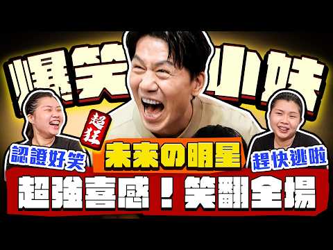 【趣你家蹭飯】笑翻全場！喜感太強了！學廚小妹太敢講！賭上餐飲科の聲譽？竟有"大菜"出現？每一道都...超好吃！大牛看中の未來明星！#板橋府中黃昏市場