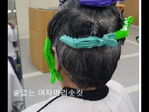 할머니 머리 1  예쁘고  곱게 해드리고  싶으시면  참고  하세요short hair cut