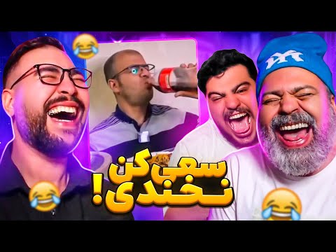 سعی کن نخندی با کینگ سولبا و سهیل😂😱بخندی عطر میریزن تو دهنت!
