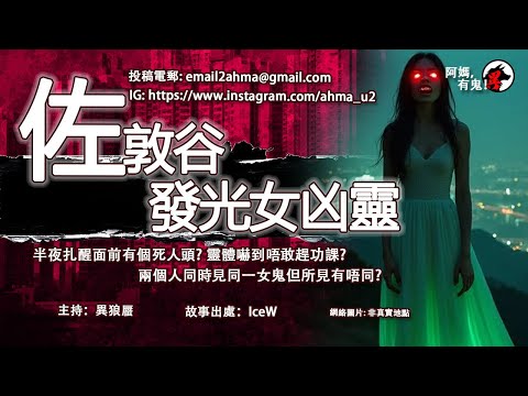 佐敦谷發光女凶靈【阿媽有鬼! EP0347】｜半夜扎醒面前有個死人頭? 靈體嚇到唔敢趕功課?兩個人同時見同一女鬼但所見有唔同?｜粵語香港真人真事鬼故事｜Cantonese story