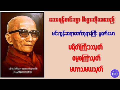 မင်းကွန်းဆရာတော် ပရိတ်ကြီး၁၁သုတ် ဓမ္မစကြာသုတ် မဟာသမယသုတ် တရားတော်များ