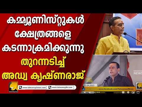 കമ്മികളും ജിഹാദികളും കൂടി ഹിന്ദുക്കളുടെ ക്ഷേത്രങ്ങൾ കൊള്ളയടിക്കുന്നു I ADV KRISHNARAJ