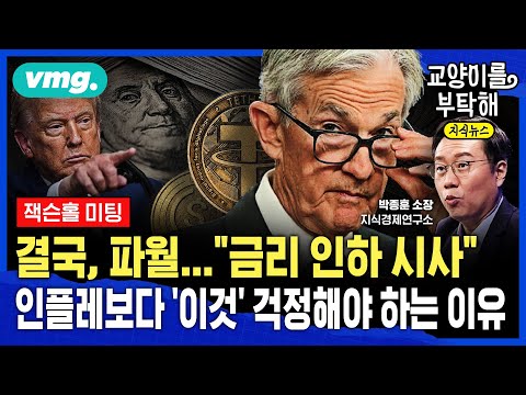 [지식뉴스] 결국, 파월 입장 선회 "금리 인하 시사"...이제 인플레보다 '이것' 걱정해야 하는 이유 (ft.박종훈 지식경제연구소 소장) / 교양이를 부탁해 / 비디오머그