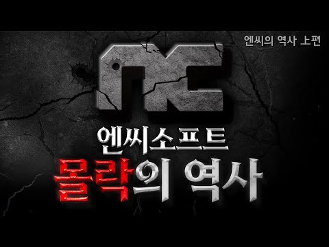 엔씨 숙제를 받기위한 조건 [대한민국 게임사 시리즈 - 엔씨소프트 (상)편]