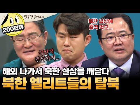 [#부칸썰] 극단적 선택 결심했던 북한 외교관이 탈북하기로 마음 돌린 이유는? 북한 현실에 충격 먹은 엘리트들의 탈북 | #이만갑 1시간 몰아보기