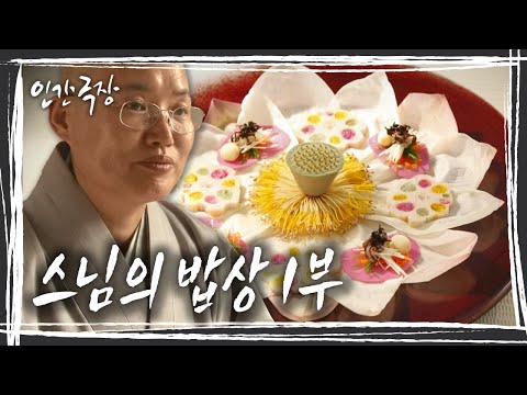 자연에서 얻은 음식재료들은 스님의 손에서 예술작품이 된다 '스님의 밥상' 1부 [인간극장] KBS 방송