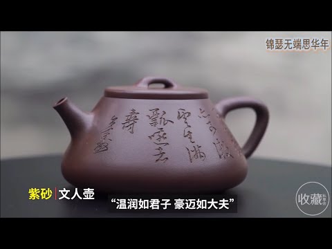 紫砂壶EP1：为什么江苏宜兴的紫砂壶最适合泡茶