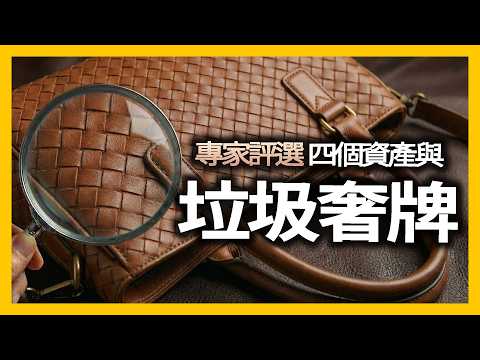 香奈兒、古馳、BV是資產還是垃圾？專家五大標準殘酷評測 Balenciaga、The Row等資產與垃圾奢牌｜時尚產業深度分析