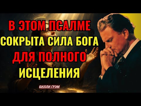 Псалом, наполненный силой Бога для победы над всякой болезнью | Билли Грэм