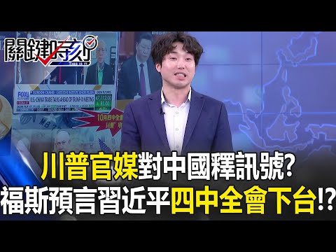 「川普官媒」對中國釋訊號？ 福斯新聞預言習近平四中全會「失雙權」下台！？【關鍵時刻】張禹宣