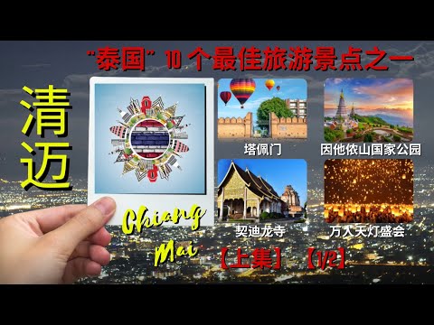 ‘清迈’ - “泰国”10个最佳旅游景点至一 {上集} ; 'Chiang Mai' - One of 10 BEST tourist attractions in "Thailand" {1/2}