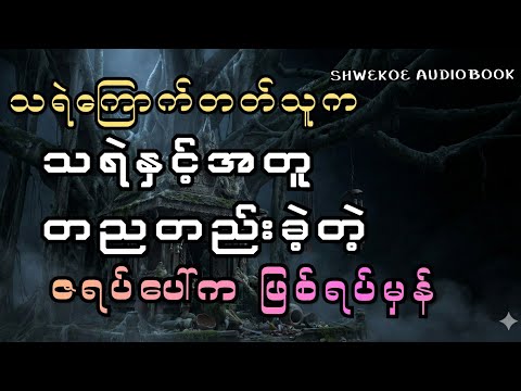 သရဲနှင့်အတူအိပ်ခဲ့ရတဲ့ ဖြစ်ရပ်မှန် 