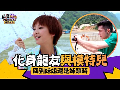 臥底旅行團 爆笑前傳 ｜ EP3PT2 ｜ 化身龍友與模特兒 回到妹姐還是妹頭時 ｜ 臥底旅行團 ｜ 李尚正 ｜ 阿正 ｜ 盧頌恩 ｜ 妹頭 ｜ Howard ｜ HOY 77