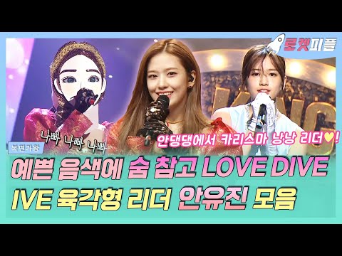 【로켓피플】 아이브(IVE) 육각형 리더 안유진 복면가왕 모음💗 예쁜 음색에 숨 참고 러브 다이브🐬 안댕댕이 어느새 리더가 되었다니🥺💓｜복면가왕｜TVPP｜MBC 211205 방송