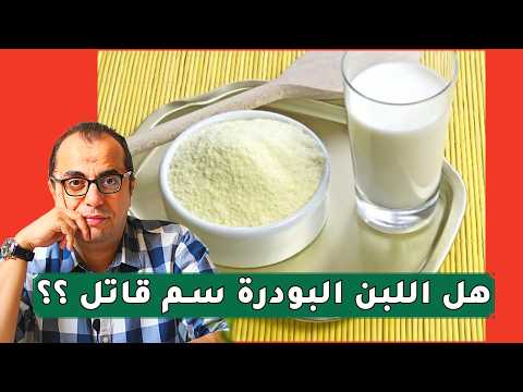 اللبن البودرة || الحليب المجفف || هل اللبن البودرة غذاء صحي ؟؟