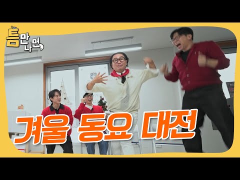 겨울동요 챌린지! 노래로 겨울을 맞이해요❄️🎶 #틈만나면