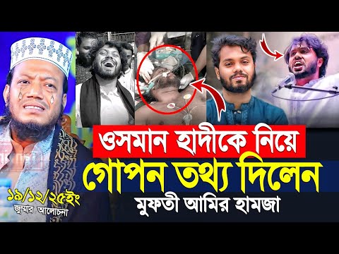 ওসমান হাদীকে নিয়ে গোপন তথ্য দিলেন মুফতি আমির হামজা | mufti amir hamza 