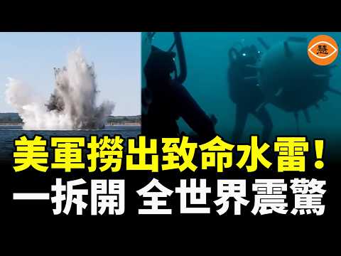 霍爾木茲驚天反轉! 美軍撈出致命水雷,一拆開 全世界震驚……