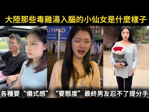 毒雞湯入腦的小仙女是什麼樣子?各種要儀式感要態度最終男友忍不了提分手