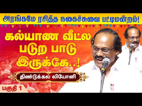 கல்யாண வீட்டுல படுத்துற பாடு இருக்கே..! Dindigul Leoni comedy Pattimandram Tiruvallur 2025 Part 1