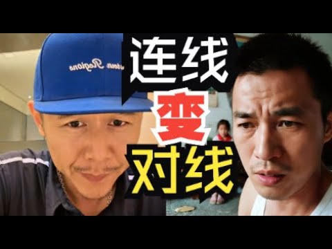 连线变对线，固执家长和大冰辩论教育理念