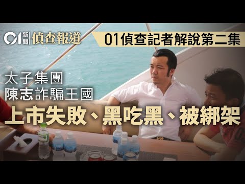 【4K】【01偵查】陳志太子集團調查｜01調查記者解說第二集　港澳生意、上市失敗、黑吃黑、被綁架｜CHEN Zhi｜Prince Group｜制裁｜洗黑錢｜詐騙園區｜人口販賣｜調查報道｜HK01