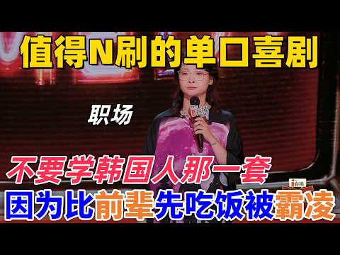 【喜劇之王單口季2】值得N刷的單口喜劇！嘻哈控訴自己因為比前輩先吃飯被霸凌，直言不要學韓國人那一套，勸大家勇敢反擊 #喜剧 #搞笑 #standupcomedy #funny