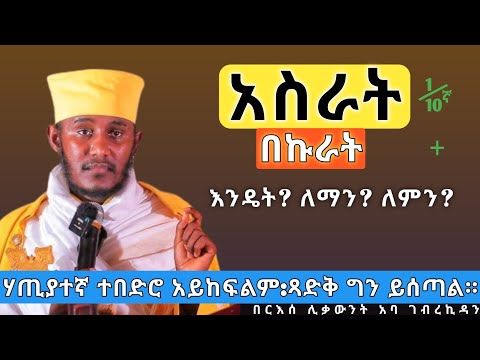 አስራት እና በኩራት እንዴት እናውጣ? እጅግ ድንቅ ስብከት በርእሰ ሊቃውንት አባ ገብረኪዳን ግርማ|Sibket by aba Gebrekidan Girma