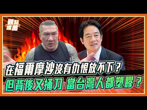 從「斬首行動」到「政治和解」？館長狠酸：那是因為武器賣不動了！｜品觀點 @Notorious_3cm