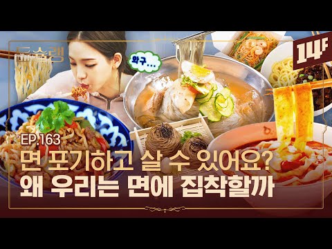 한국 중국 일본 유럽까지🍜 면 요리 1티어는 어디?🥄ㅣ돈슐랭 / 14F