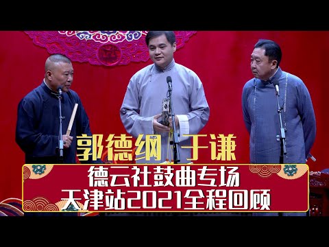 德云社鼓曲专场天津站2021全程回顾   | 德云社相声大全 | 郭德纲、于谦、岳云鹏、郭麒麟大收录｜每日15条相声纯享无间断 ，助眠相声