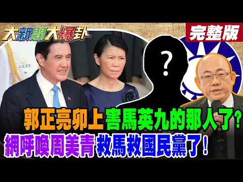 [HotNewsTalk] Has Kuo Cheng-liang taken on the person who harmed Ma Ying-jeou? Wang Chien-chiu cr...