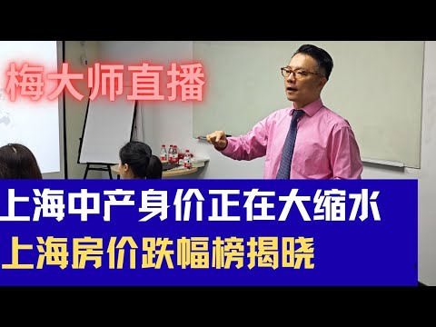 上海中产：身价正在大缩水！上海房价跌幅排行榜揭晓！