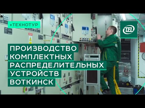 Технотур по производству комплектных распределительных устройств