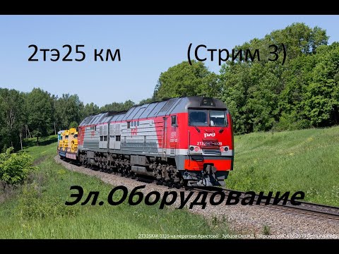 2тэ25км   Электро.Оборуд. (3й стрим)