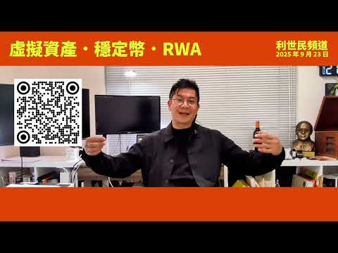 理解虛擬資產、穩定幣與RWA的經濟學邏輯——兼論香港角色