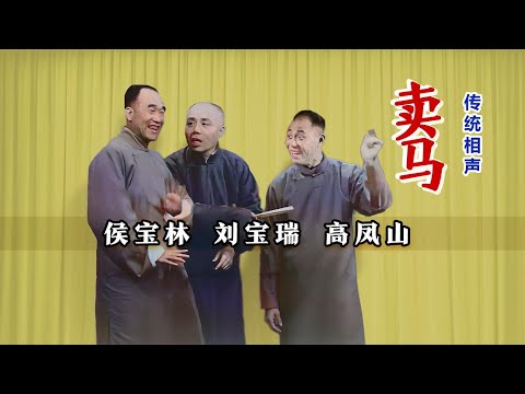 【曲苑杂坛】这仨凑一台，百听真不厌：刘宝瑞、侯宝林、高凤山《卖马》修复版【葫芦相声社 ㊣】#评弹 #评书 #相声 #杂技 #曲艺 #打鼓 #戏曲 #魔术 #杂技 #德云社 #葫芦相声社