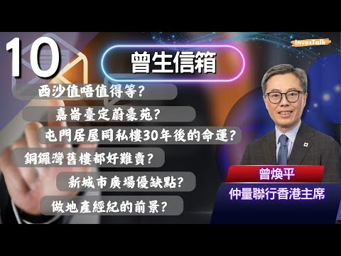【曾生信箱】西沙值唔值得等？嘉崙臺定蔚豪苑？屯門居屋同私樓30年後的命運？銅鑼灣舊樓都好難賣？新城市廣場優缺點？做地產經紀的前景？(20/7/2025)