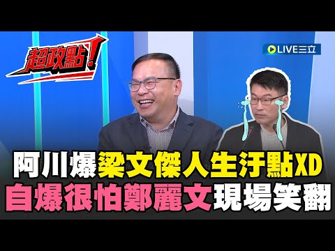 【超政點！】阿川爆梁文傑人生汙點現場笑翻XD 反串稱好怕鄭麗文遭鍾年晃虧很不像！爆破士黃敬平抖猛料 朱郝傅結盟狂黑鄭麗文？蕭敬嚴也參一咖選黨主席？｜【新台派上線】20251007｜三立新聞台