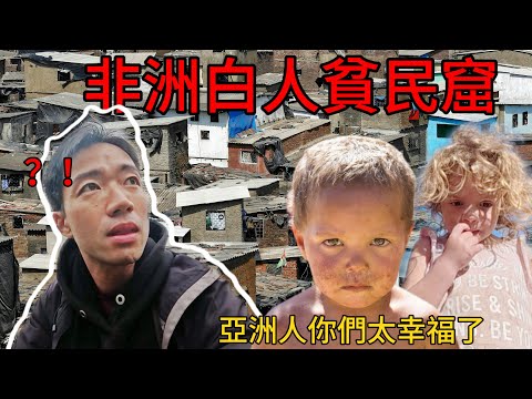 The largest white slum in Africa, no one will tell you the truth!