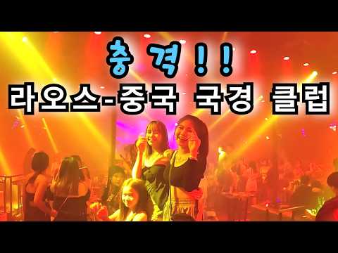 라오스 하녀들을 데리고 라오스-중국 국경 클럽에 갔습니다... - 라오스 세계여행 🇱🇦 [96]